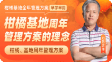 柑橘基地周年 管理方案的理念