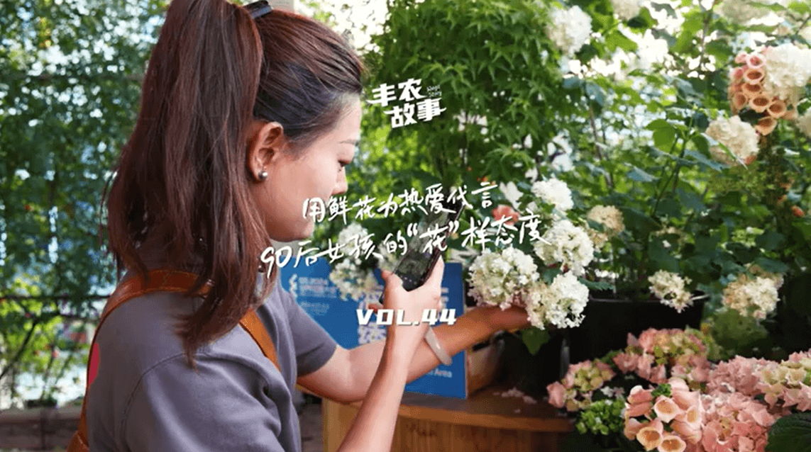 用鲜花为热爱代言，90后女孩的“花”样态度，她是土生土长的上海女孩，职场打拼多年后毅然离职，寻找自己喜欢的“花花世界”。