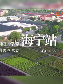 浙江海宁游学，带大家与园艺大师面对面，学习专业园艺知识，探索花卉艺术。