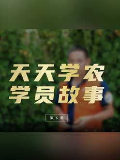 从农产品加工到农业种植，用学习点亮农业转型之路”。