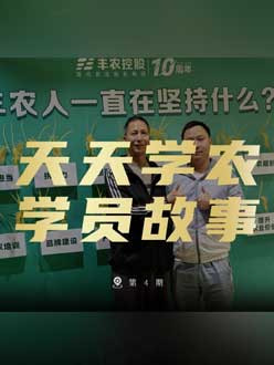 丰农十周年，jinnian金年会的学员故事——高剑峰，高剑峰的农艺师考证分享。